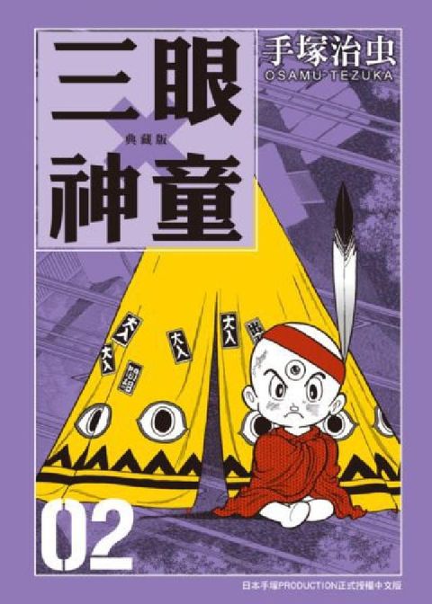 HyRead 三眼神童 典藏版 2(電子書)