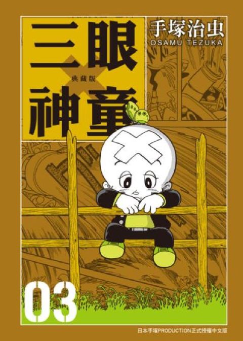 HyRead 三眼神童 典藏版 3(電子書)