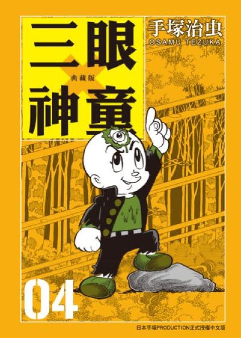 HyRead 三眼神童 典藏版 4(電子書)