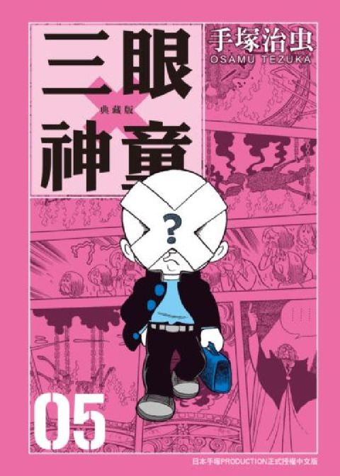 HyRead 三眼神童 典藏版 5(電子書)