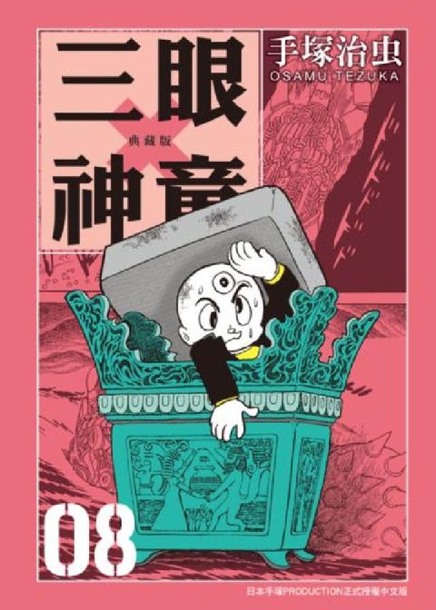HyRead 三眼神童 典藏版 8(電子書)