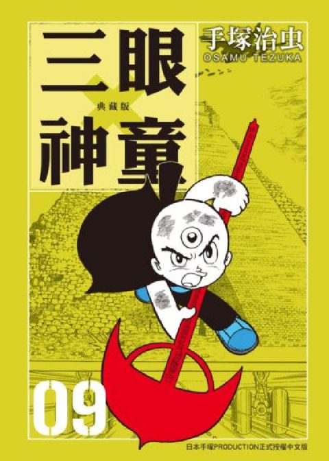 HyRead 三眼神童 典藏版 9(電子書)