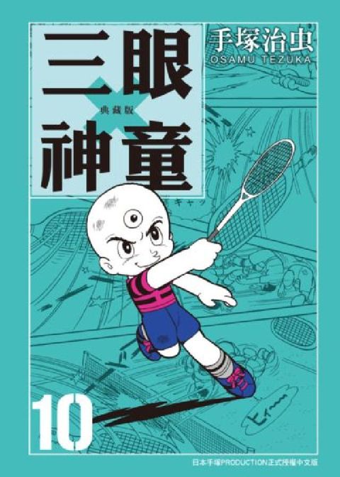 HyRead 三眼神童 典藏版 10 (完)(電子書)