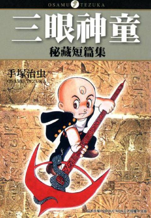 HyRead 三眼神童  秘藏短篇集(電子書)