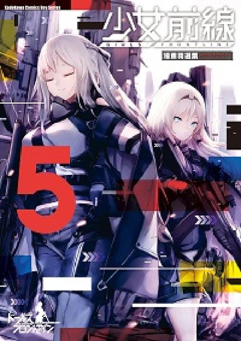 少女前線 漫畫精選集. 5(電子書)