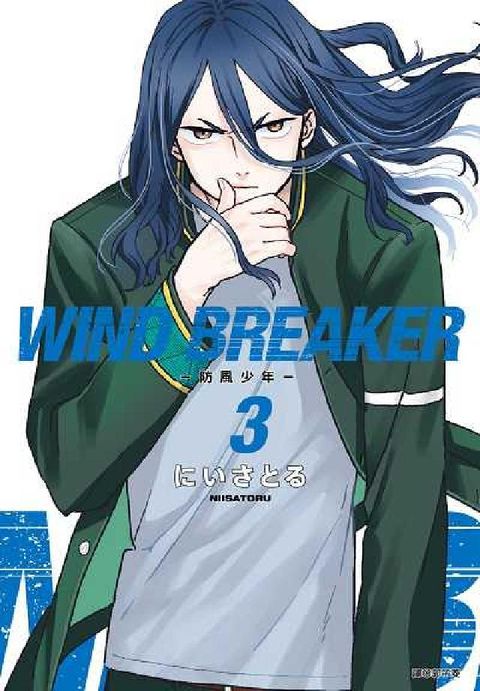 HyRead WIND BREAKER—防風少年—. 3(電子書)