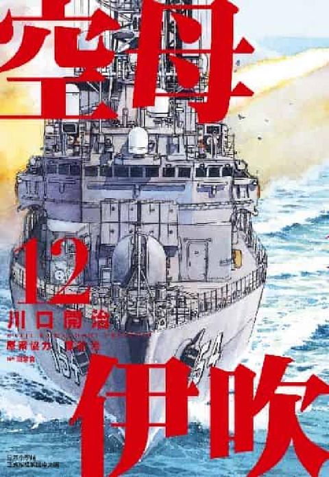 HyRead 空母伊吹. 12(電子書)