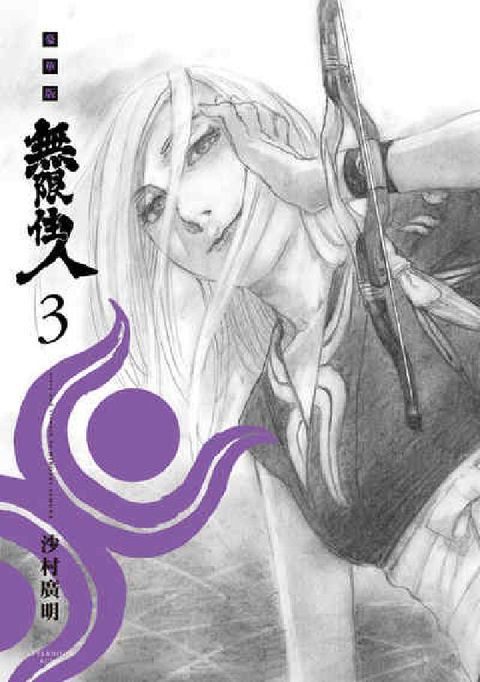 HyRead 無限住人 豪華版. 3(電子書)