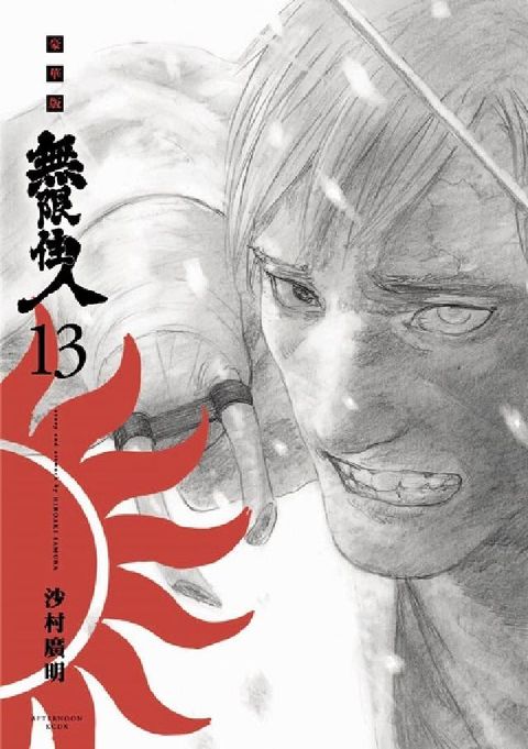 HyRead 無限住人 豪華版. 13(電子書)