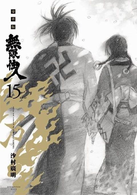 HyRead 無限住人 豪華版. 15(電子書)