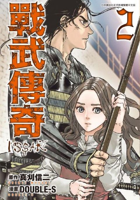 HyRead 戰武傳奇. 2(電子書)
