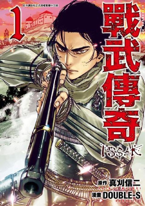 HyRead 戰武傳奇. 1(電子書)