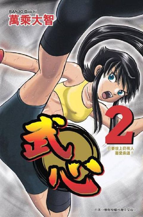 HyRead 武心:只要世上仍有人喜愛柔道!. 2(電子書)