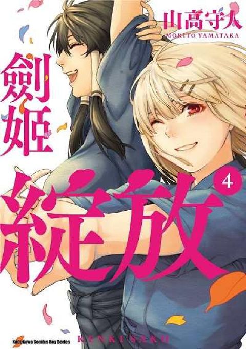 HyRead 劍姬綻放. 4(完)(電子書)