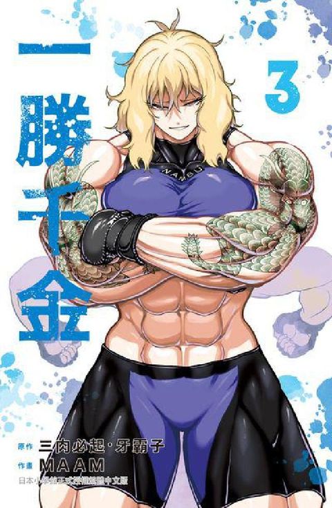 HyRead 一勝千金【含電子書限定特典】. 3(電子書)