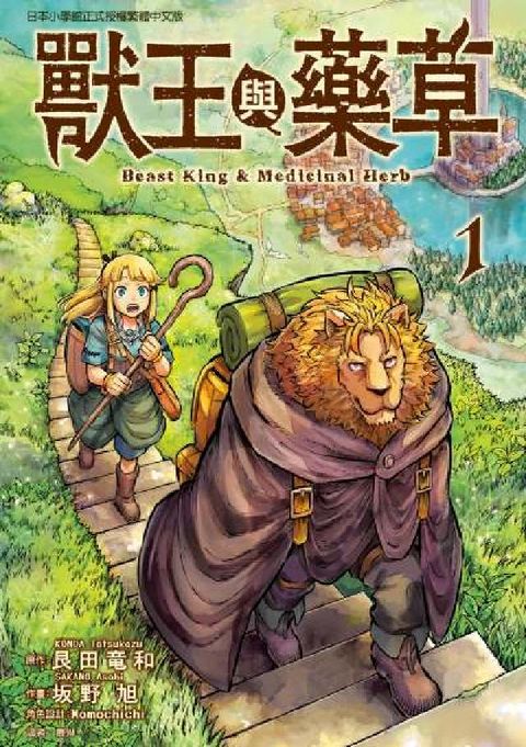 獸王與藥草. 1(電子書)