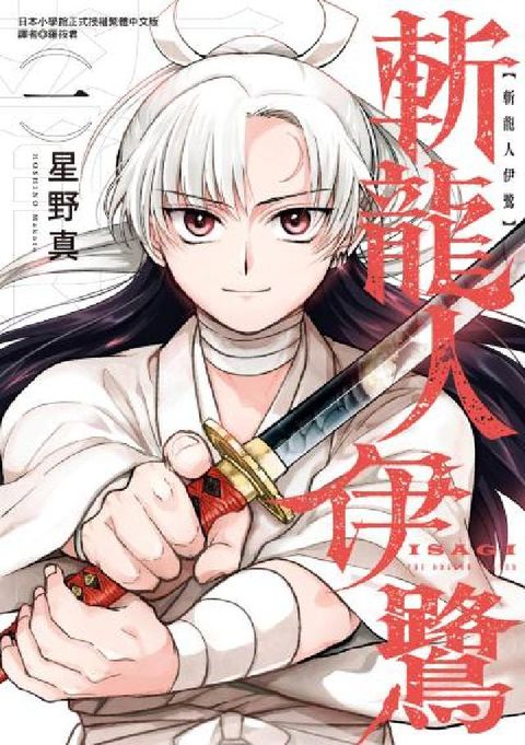斬龍人伊鷺. 1(電子書)