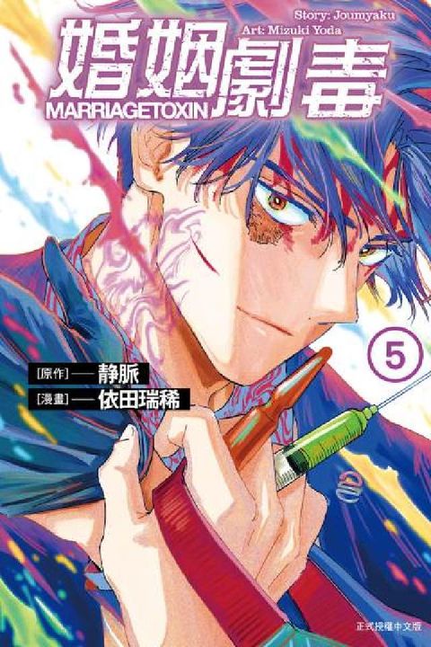 婚姻劇毒. 5(電子書)