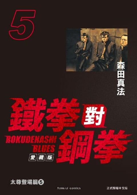 鐵拳對鋼拳 愛藏版. 5(電子書)