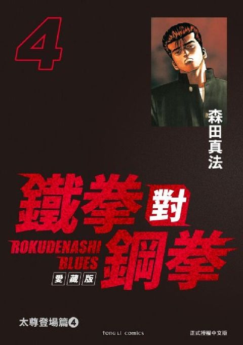 鐵拳對鋼拳 愛藏版. 4(電子書)