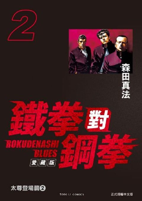 鐵拳對鋼拳 愛藏版. 2(電子書)