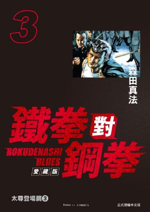 鐵拳對鋼拳 愛藏版. 3(電子書)