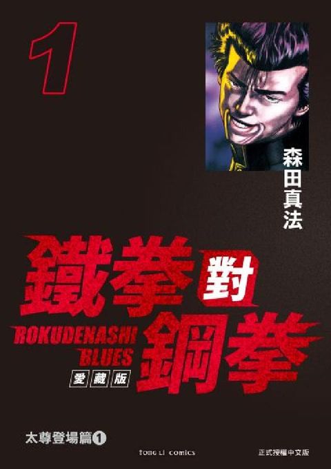 鐵拳對鋼拳 愛藏版. 1(電子書)