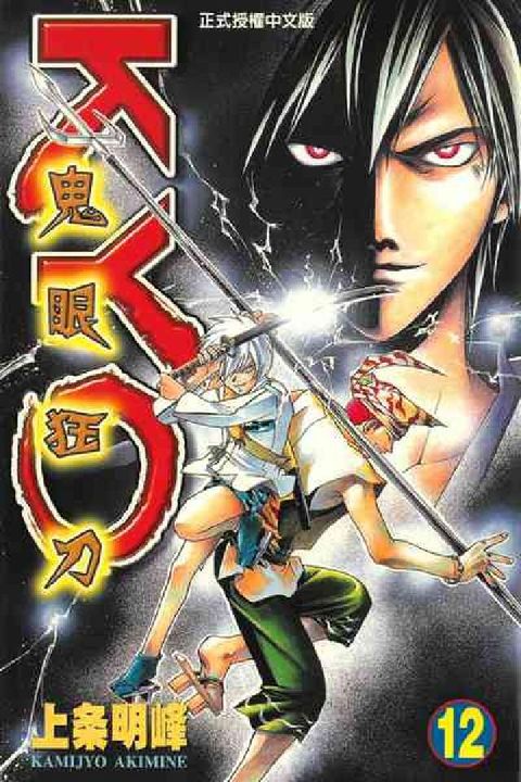 鬼眼狂刀KYO. 12(電子書)
