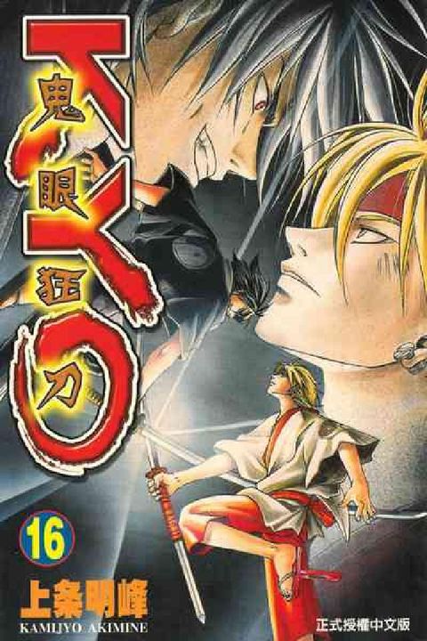 鬼眼狂刀KYO. 16(電子書)