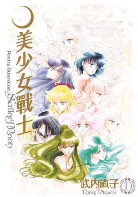 HyRead 美少女戰士 完全版. 10(END)(電子書)