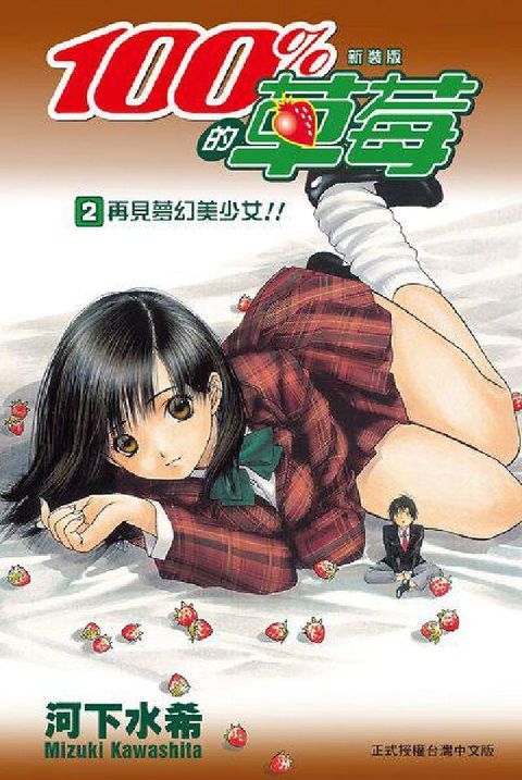新裝版 100%的草莓. 2(電子書)