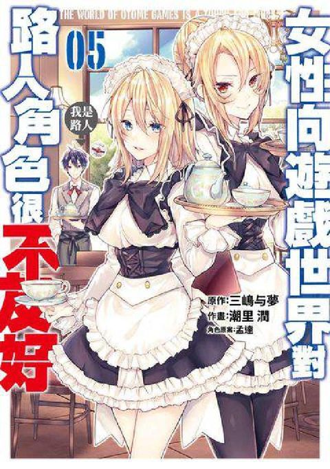 女性向遊戲世界對路人角色很不友好. 5(電子書)
