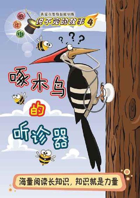 HyRead 啄木鳥的聽診器(電子書)