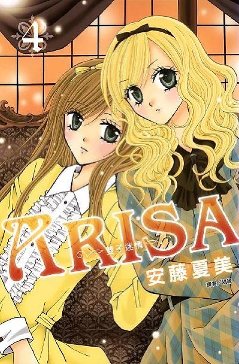 ARISA~雙子迷情~. 4(電子書)