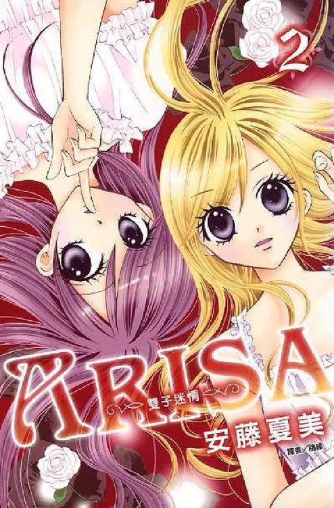 ARISA~雙子迷情~. 2(電子書)