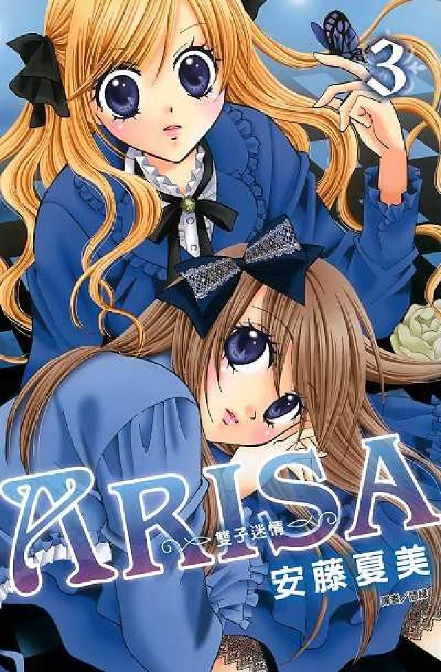 HyRead ARISA~雙子迷情~. 3(電子書)