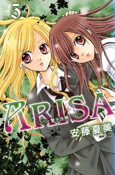 ARISA~雙子迷情~. 5(電子書)