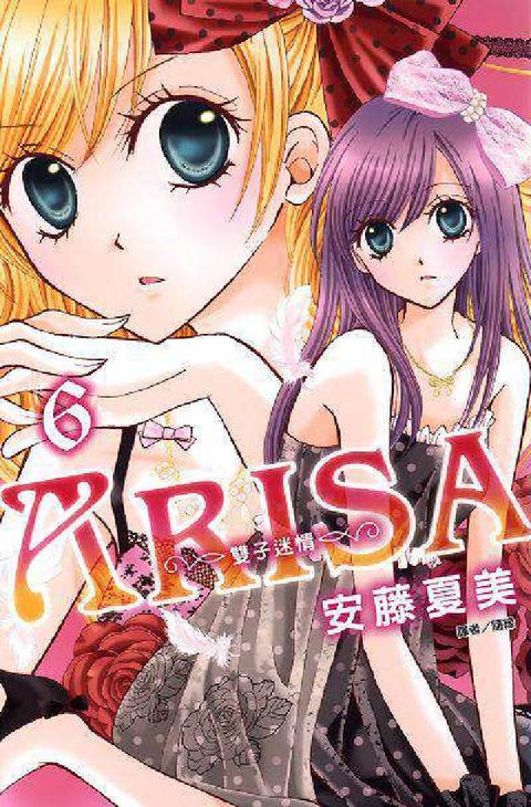 ARISA~雙子迷情~. 6(電子書)