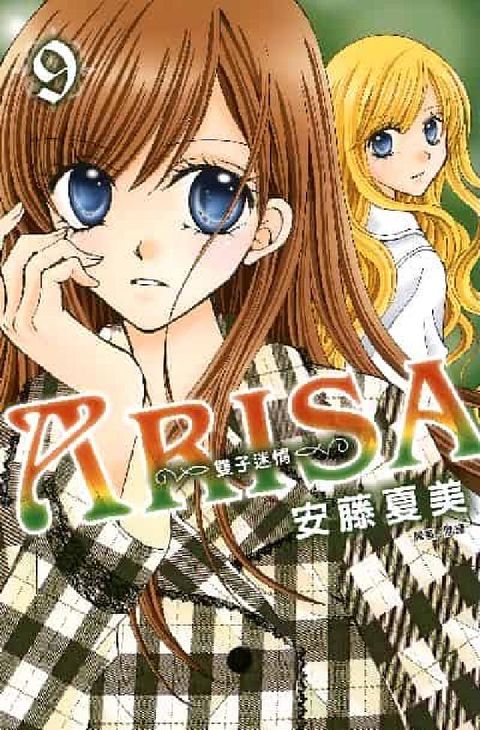 ARISA~雙子迷情~. 9(電子書)
