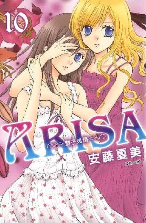 ARISA~雙子迷情~. 10(電子書)