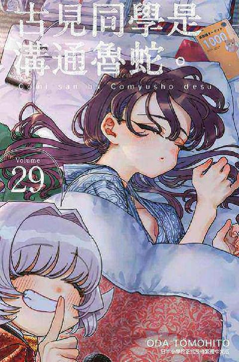 古見同學是溝通魯蛇。. 29(電子書)