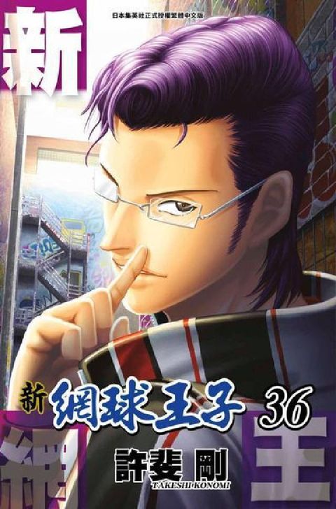 新網球王子. 36(電子書)