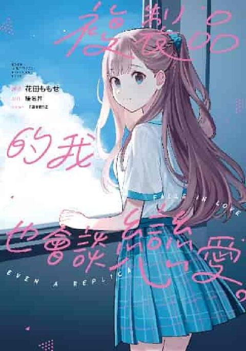 複製品的我也會談戀愛。. 第9話(電子書)