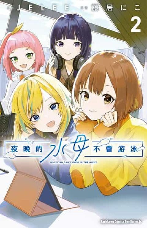 夜晚的水母不會游泳. 2(電子書)