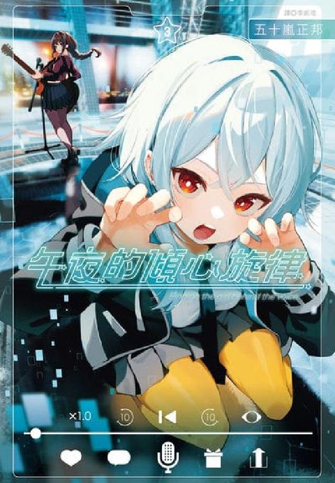午夜的傾心旋律. 3(電子書)