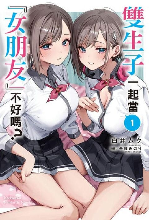雙生子一起當「女朋友」不好嗎?. 1(電子書)