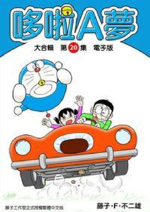 HyRead 哆啦A夢 大合輯. 第20集(電子書)