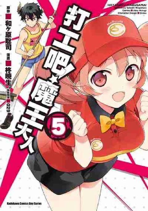 HyRead 打工吧!魔王大人. 5(電子書)