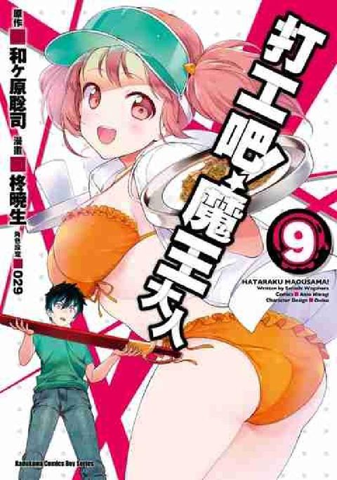 HyRead 打工吧!魔王大人. 9(電子書)