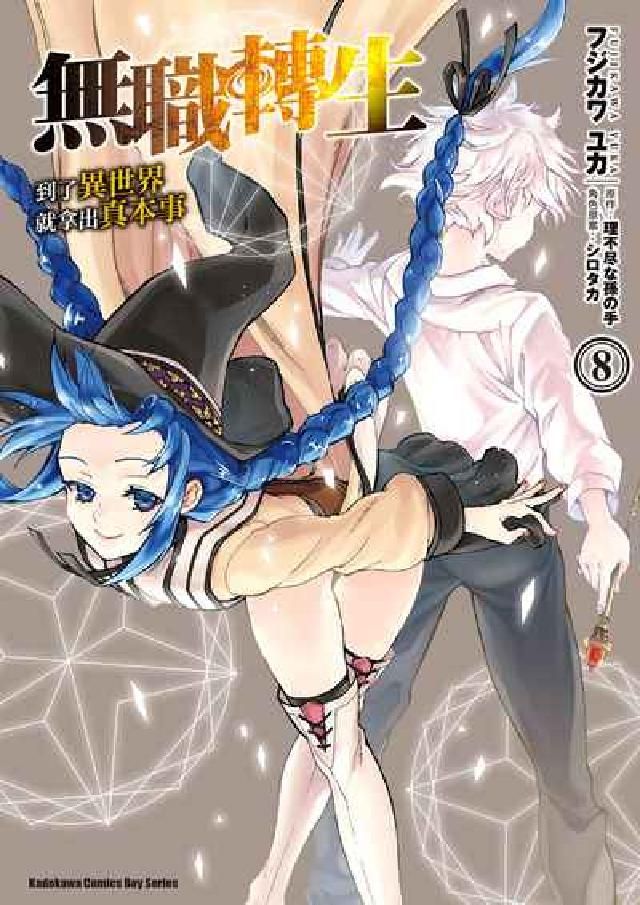 HyRead 無職轉生:到了異世界就拿出真本事. 8(電子書)